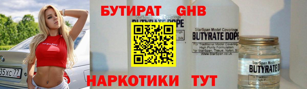 Бутират Butirat Пыть-Ях